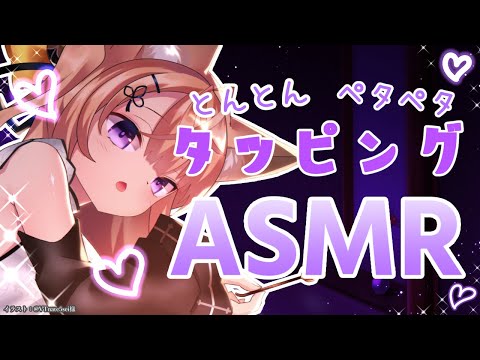 【ASMR】じっくりペタペタ優しいタッピングで癒します♡/ゼロ距離囁き/指かき/Tapping/finger ear cleaning/【来音こくり/AXEL-V】