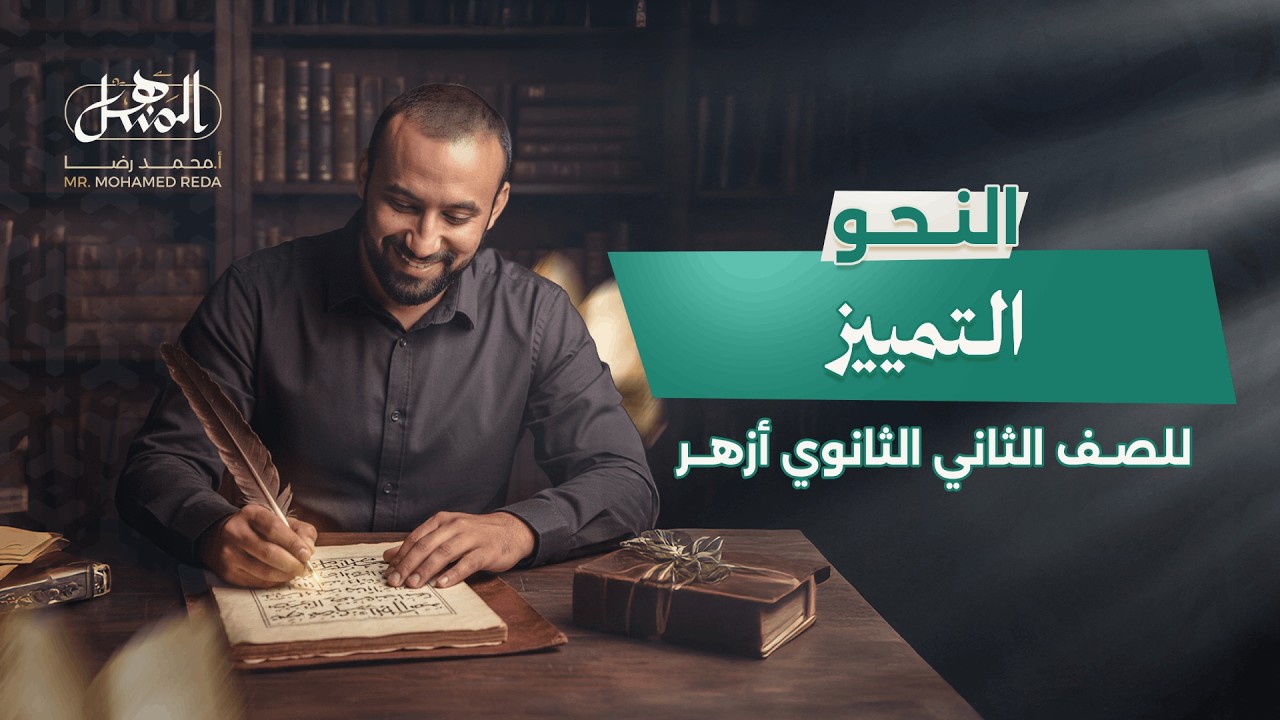 التمييز| النحو | الصف الثاني الثانوي أزهر علمي وأدبي 2026