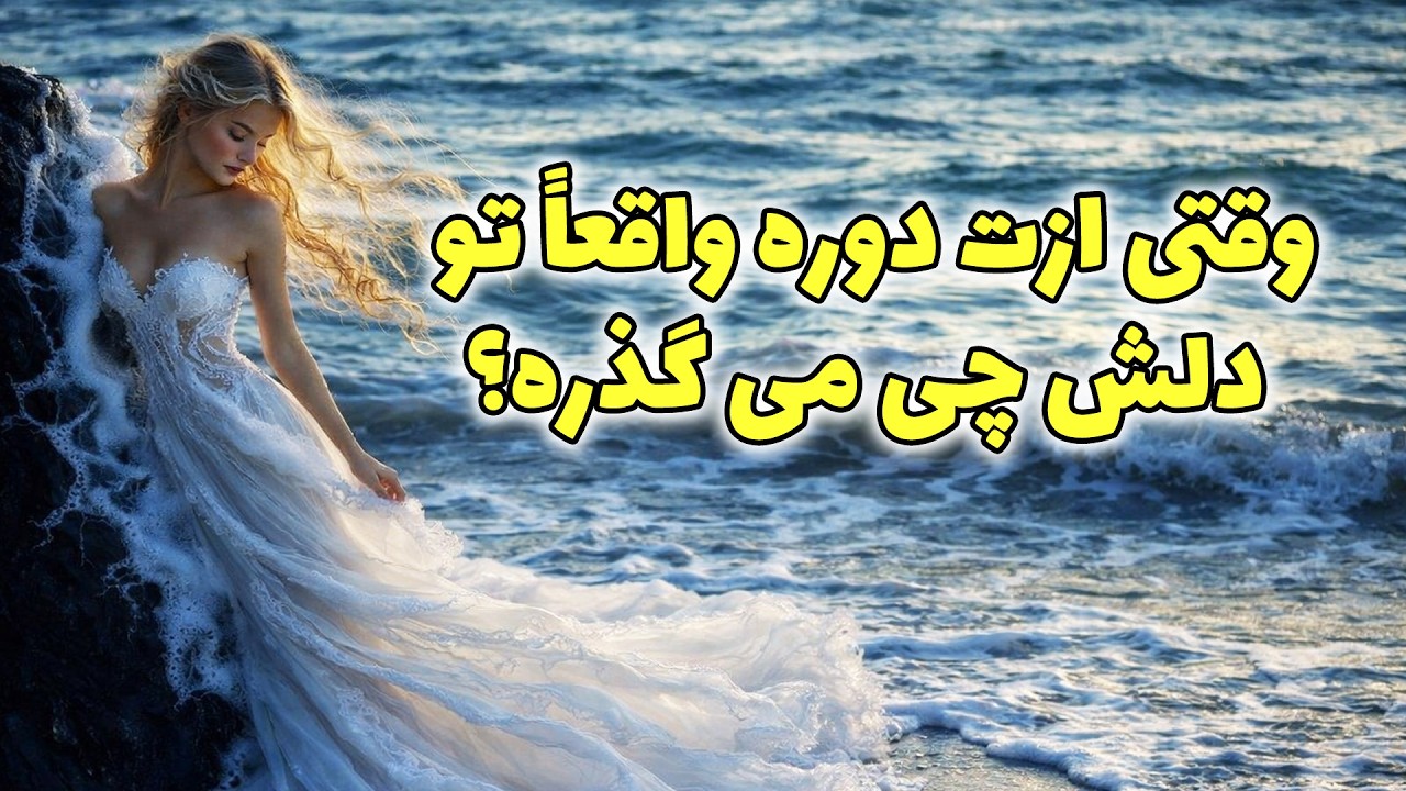 جزیره تاروت - وقتی ازت دوره… واقعاً تو دلش چی می‌ گذره؟