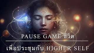 Pause Game ชีวิต เพื่อประชุมกับ Higher Self 👑