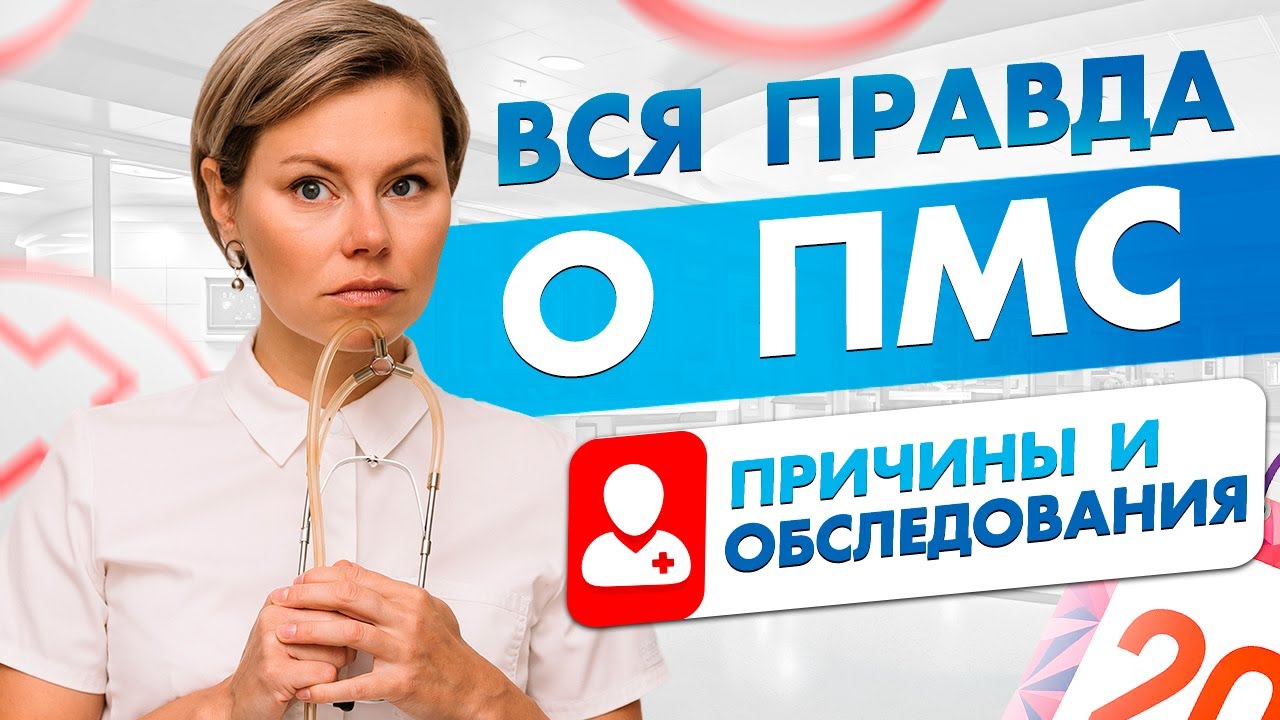 ПМС. Мазня перед месячными. Причины и обследование. Гинеколог Екатерина Волкова