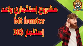 مشروع إستثماري واعد bit hunter إستثمار 30$