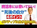 【終活】これで安心！楽しく生きて死後も心配しない4つの方法｜4番目が一番大事！