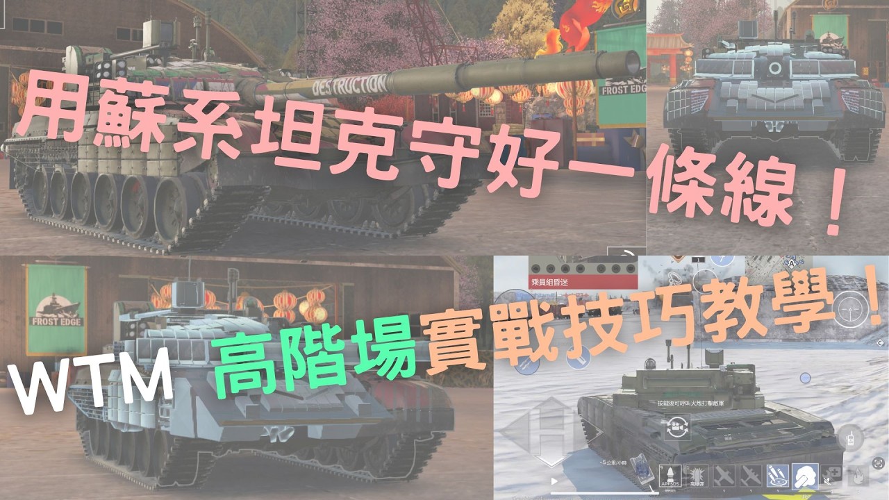 用T-72M2現代化守好一條線，為隊伍保駕護航！WTM實戰解說