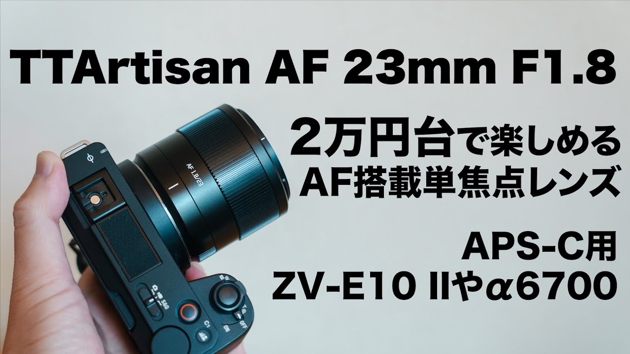 20,000 Yen Range] The TTArtisan 23mm F1.8 exceeded my expectations