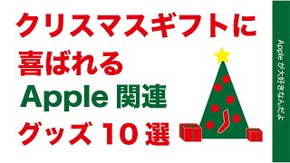 Apple関連の周辺機器やグッズ10選！クリスマス年末年始ギフトで喜ばれそうなもの・1000円台から12000円位まで