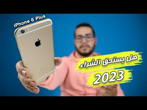 IPhone 6 Plus هل يستحق الشراء في 2023