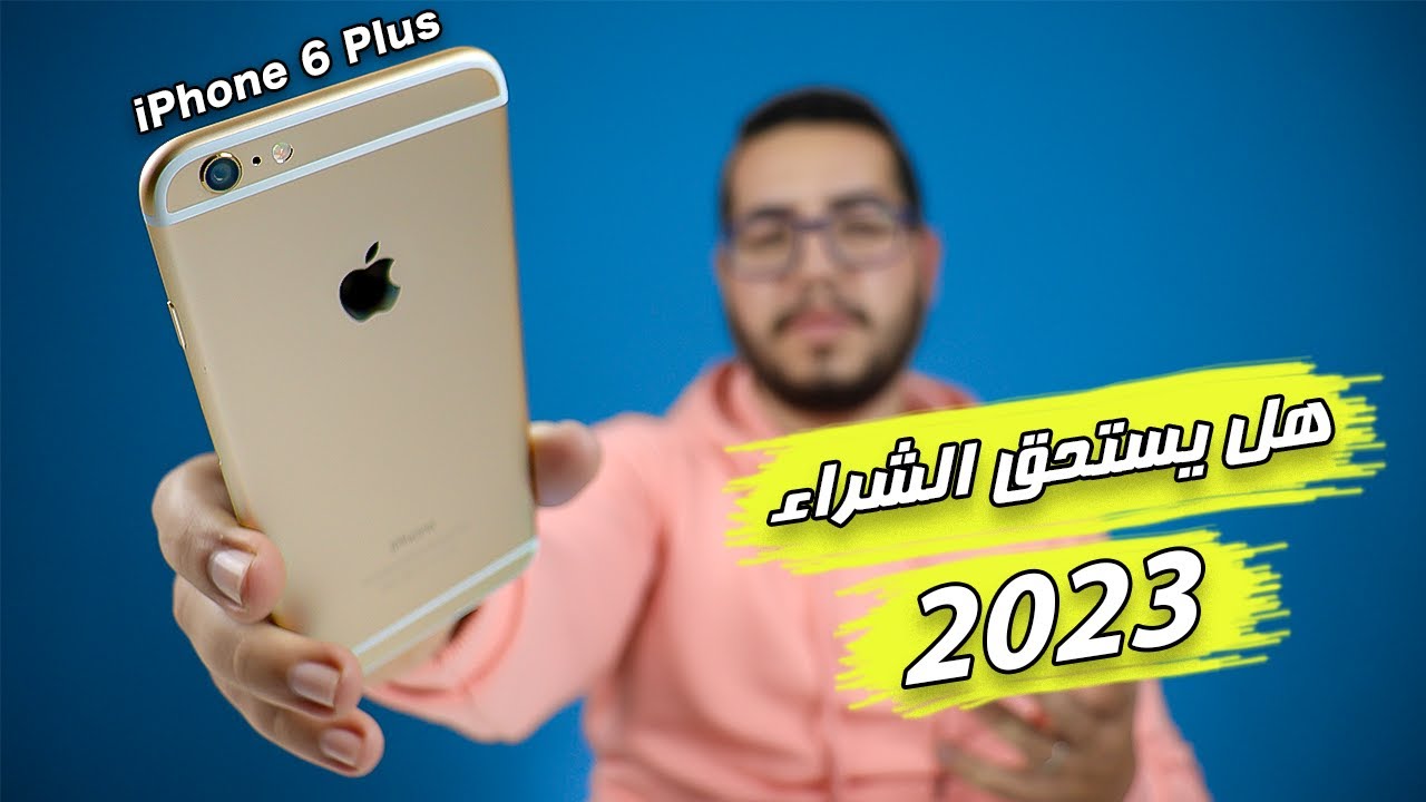 iPhone 6 Plus - هل يستحق الشراء في 2023 ؟ - YouTube