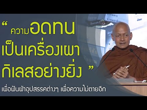 ขันติ ความอดทน อดกลั้น เป็นธรรมะเครื่องเผากิเลสอย่างยิ่ง , เป้าหมายสูงสุดของชีวิต