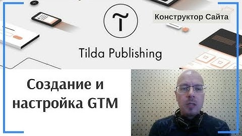 Создание и настройка GTM (Google Tag Manager) | Тильда Бесплатный Конструктор для Создания Сайтов