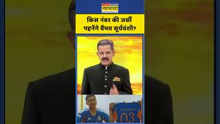 Vaibhav Suryavanshi | किस नंबर की जर्सी पहनेंगे वैभव सूर्यवंशी? #vaibhavsuryavanshi