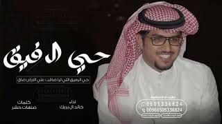 حي الرفيق اللي ليا ضاقت علي الارض ضاق - خالد ال بريك جديد وحصري 2024