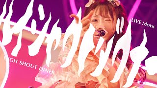 【LIVE MV】ハイシャウトダウナー / 夜光性アミューズ【TOKYO DOME CITY HALL】