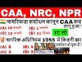 CAA, NRC, NPR important questions | नागरिकता कानून महत्वपूर्ण प्रश्न |current affairs 2020|gk video