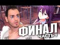 ФИНАЛ ч.1 ► ТЫ К ЭТОМУ НЕ ГОТОВ ► Доки Доки Литературный клуб ► ep.7