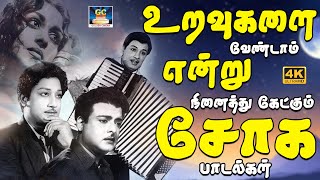 உறவுகளை வேண்டாம் என்று நினைத்து கேட்கும் சோக பாடல்கள் | 60s Tamil Old Sad Songs | HD