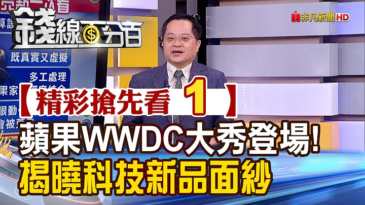 精彩搶先看1【錢線百分百】20230606《蘋果WWDC大秀登場! 揭曉科技新品面紗》│非凡財經新聞│ - 天天要聞