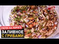 ЗАЛИВНОЕ ПО-НОВОМУ! | Заливное с маринованными грибами