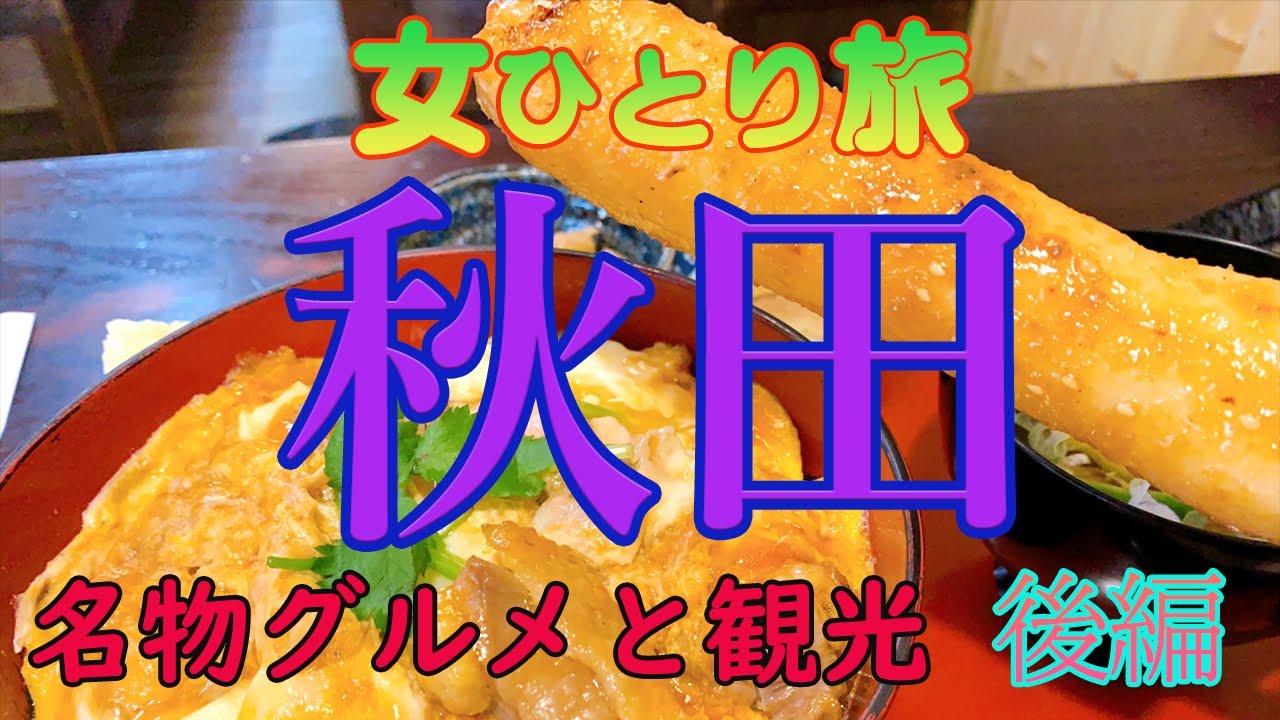 【秋田・女ひとり旅】角館や田沢湖、大館、横手、湯沢へ！【後編】グルメ・観光・【秋田旅行】・孤独な女ひとり旅