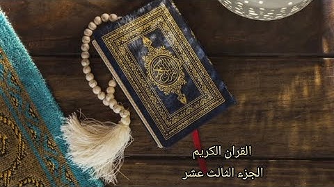 القرآن الكريم الجزء الثالث عشر القارئ (معتز آقائي) مع الآيات للتتبع قراءة سريعة