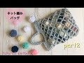 【エコバッグにオススメ】ネット編みのバッグ【かぎ針・簡単な編み方】tutorial netbag♡part2