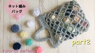 【エコバッグにオススメ】ネット編みのバッグ【かぎ針・簡単な編み方】tutorial netbag♡part2