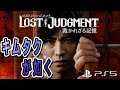 PS5 【ロストジャッジメント】 #6 木村拓哉&times;龍が如くスタジオ最新作! ライブ配信 ゲーム実況