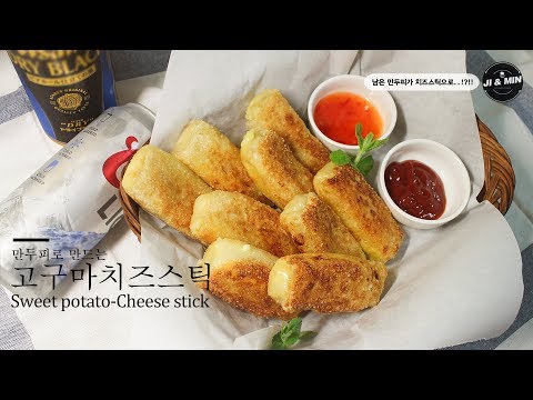 고구마치즈군만두