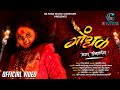 Official Video | Gondhal | गोंधळ | Kaveri Ghangale | नवरात्री स्पेशल | जागर अंबाबाईचा | SK Brothers