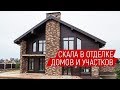 Как ДЕШЕВО украсить фасад дома? Скала в отделке загородного коттеджа. Строительство в Красноярске