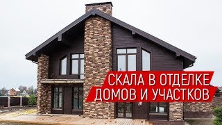 Как ДЕШЕВО украсить фасад дома? Скала в отделке загородного коттеджа. Строительство в Красноярске