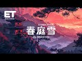 鄧寓君 等什麼君 春庭雪 0 9x版 DJ Wave版 多情最是春庭雪 年年落滿離人苑 薛濤箋上言若如初見 動態歌詞MV 鄧寓君 等什麼君 春庭雪 0 9x版 DJ Wave版 多情最是春庭雪 年年落滿離人苑 薛濤箋上言若如初見 動態歌詞MV