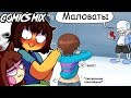 Фриск показала Сансу грудь!0_0 #Undertale ship comics mix