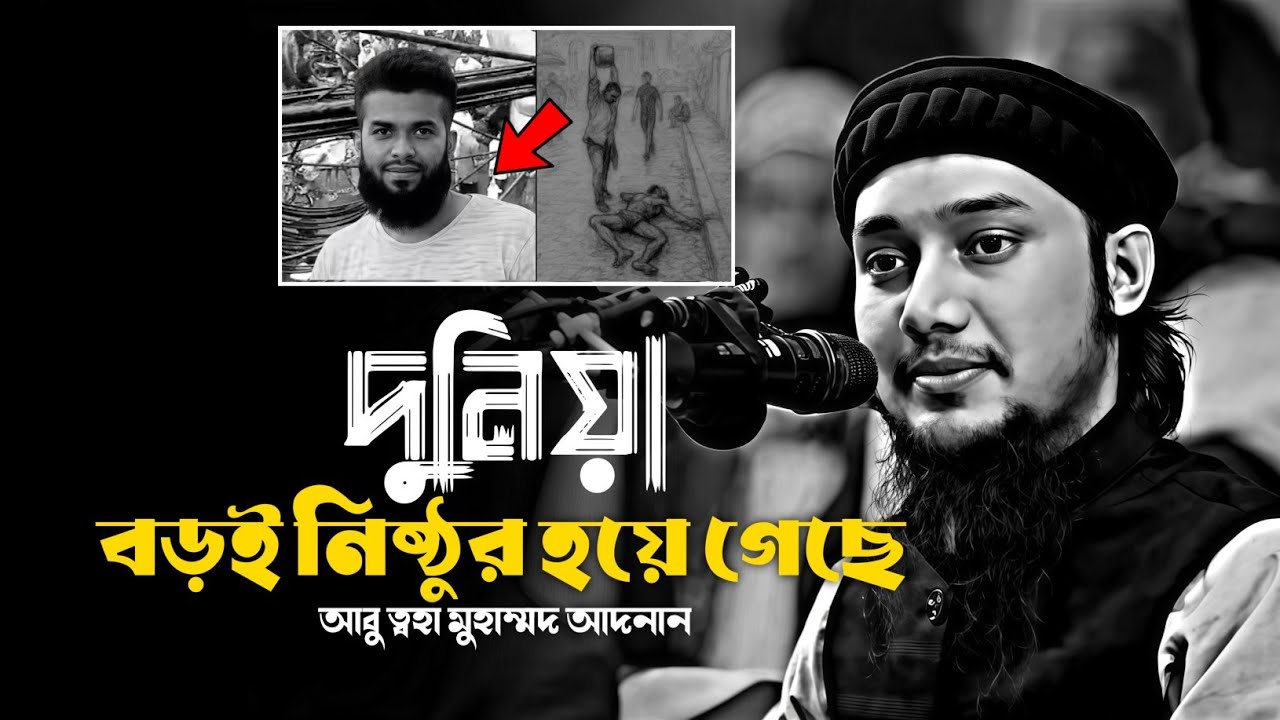 দুনিয়া বড়ই নিষ্ঠুর হয়ে গেছে। আবুত্বহা মুহাম্মদ আদনান। abu toha adnan new waz 2025