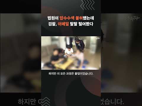 법원이 불허한 &amp;#39;이메일 압수수색&amp;#39; 강행하는 검찰🤨 #검찰 #<strong>불법</strong> #압수수색 #<strong>shorts</strong>