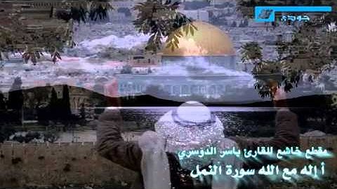 من أجمل تلاوات الشيخ ياسر الدوسري بأسلوبة القديم النادر من سورة النمل { أإله مع الله } ~