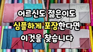 심플한 느낌의 실크 겹보자기입니다.