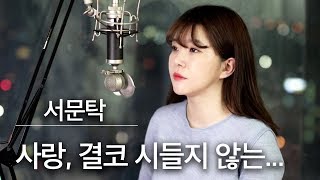 시원하게 쭉~뽑았습니다📣 사랑 결코 시들지않는(커버) -서문탁 | 버블디아