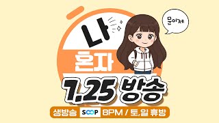 ▶️7.25 금 이제 [ 서든어택 / 솔로 &amp; 파티 랭크전 ]