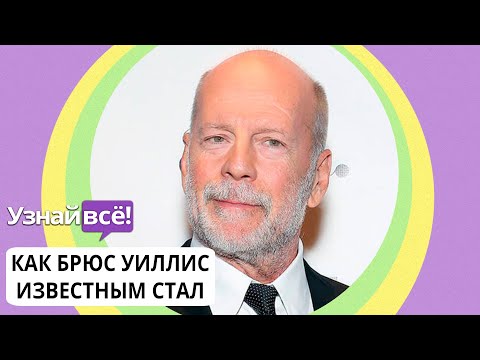 Как Брюс Уиллис стал известным? (к 65-тилетию актера)