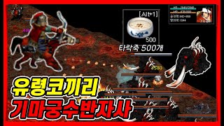 [거상] 타락죽500개 유령코끼리 반자사 수익정산💰 (기마궁수반자사)