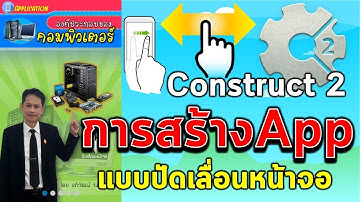 การสร้าง Application  แบบปัดเลื่อนหน้าจอในสมาร์ทโฟนหรือแทปเล็ต ด้วย Construct 2