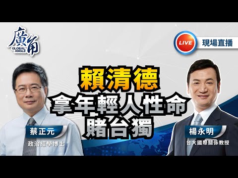 賴清德拿年輕人性命賭台獨 ft.【蔡正元Ｘ楊永明】