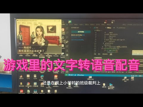 python自动识别游戏里的文字 实现人物对话自动语音朗读