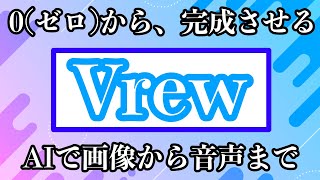 AIを使いゼロから動画を作る【Vrewでほぼ自動生成】初心者から中級者の手間を減らすせるコンテンツ