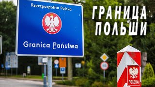 Обзор Польской границы / Granica Panstwa