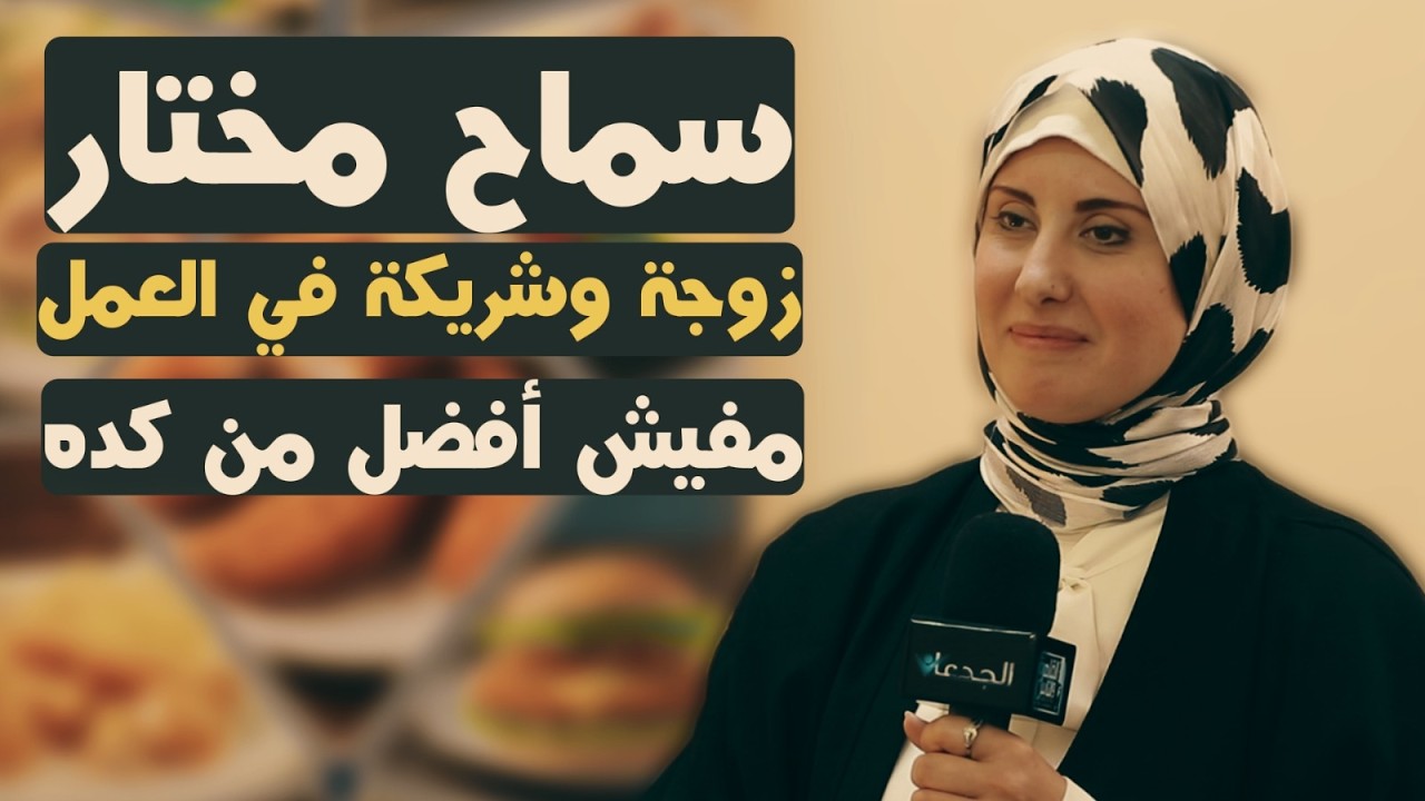 سماح مختار.. مفيش أفضل من كده! زوجة وشريكة عمل