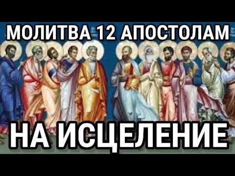 Молитва по 12 шагам. Молитва собору 12 апостолам оберегающая иконка. Молитва 12 апостолам. Молитва двенадцати апостолам. Молитва двенадцати апостолам.