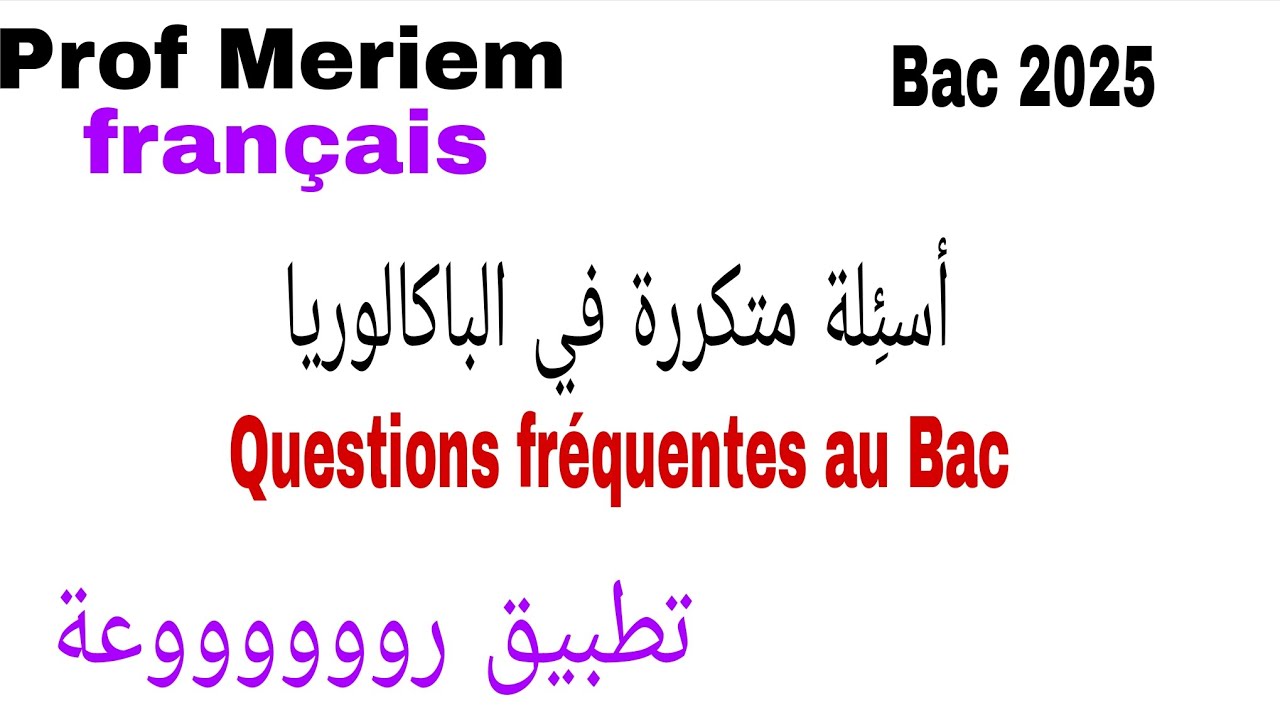 سلسلة الاسئلة المتكررة في الباكالوريا/فرنسية  bac 2025