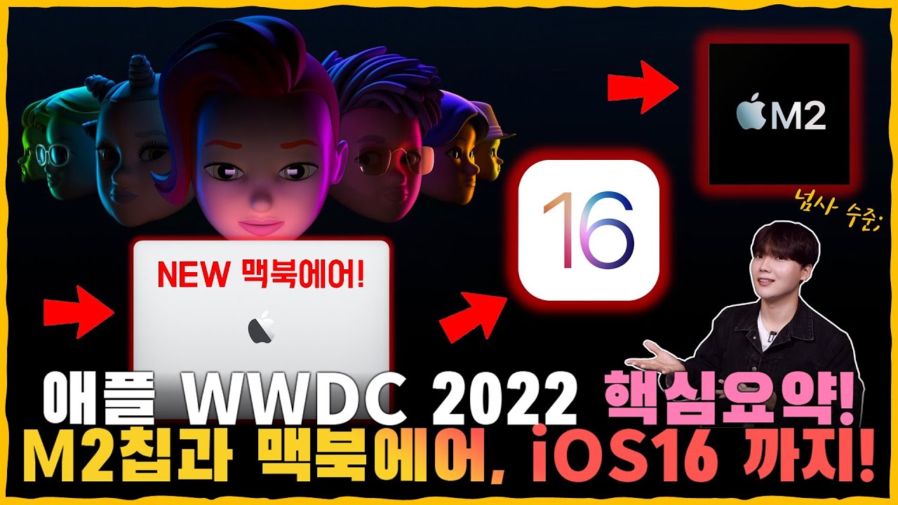 M2 칩셋을 탑재한 NEW 맥북에어&프로와 iOS 16, iPadOS 16, watchOS 9, macOS Ventura 까지! [애플 WWDC 2022 핵심내용 총정리!]